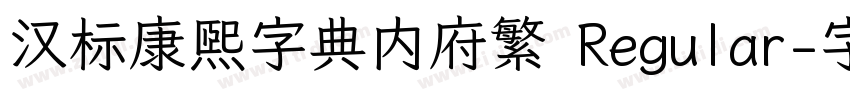 汉标康熙字典内府繁 Regular字体转换